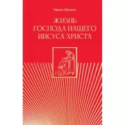 Жизнь Господа нашего Иисуса Христа