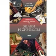 Знаки и символы