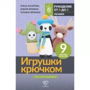 Игрушки крючком для начинающих. 9 мастер-классов