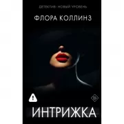 Интрижка