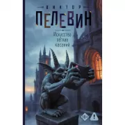Искусство легких касаний