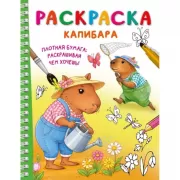 Капибара
