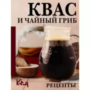 Квас и чайный гриб. Рецепты