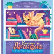 Книжные драконы