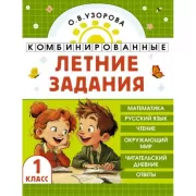 Комбинированные летние задания. 1 класс. Математика. Русский язык. Чтение. Окружающий мир