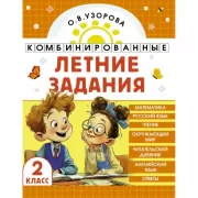 Комбинированные летние задания. 2 класс. Математика. Русский язык. Чтение. Окружающий мир. Английский язык