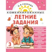 Комбинированные летние задания. 3 класс. Математика. Русский язык. Чтение. Окружающий мир. Английский язык