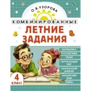 Комбинированные летние задания. 4 класс. Математика. Русский язык. Чтение. Окружающий мир. Английский язык