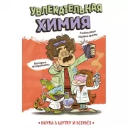 Увлекательная химия