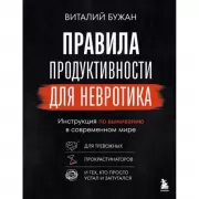 Правила продуктивности для невротика. Инструкция по выживанию в современном мире для тревожных, прокрастинаторов и тех, кто просто устал и запутался