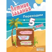 Летние задания. Математика, русский язык, английский язык. Переходим в 5 класс