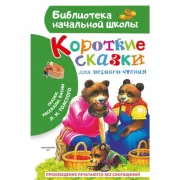 Короткие сказки для первого чтения