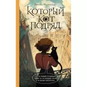 Который кот подряд