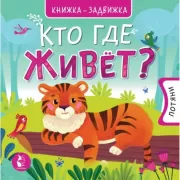Кто где живет?