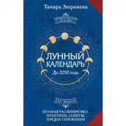 Лунный календарь на каждый день. Полная расшифровка. Практики, советы, предостережения