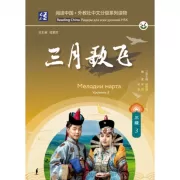 Мелодии марта. Уровень 3