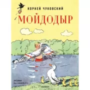 Мойдодыр