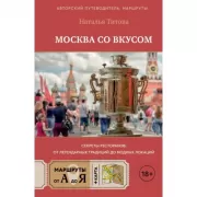 Москва со вкусом. Секреты ресторанов: от легендарных традиций до модных локаций