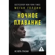 Ночное плавание