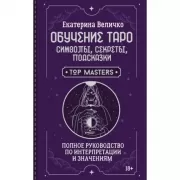 Обучение таро: символы, секреты, подсказки. Полное руководство по интерпретации и значениям