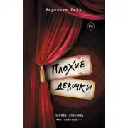 Плохие девочки