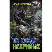 По следу незримых