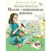 Полли - новомодная девочка