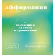 Аффирмации для женщин с намерением на успех и процветание