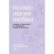 Психология любви. Когда я снова смогу полюбить. Теория и практика от ведущего K-Pop психолога