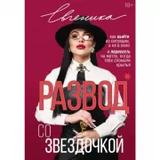 Развод со звездочкой: как выйти из ситуации, а не в окно и пересесть на метлу, когда тебе сломали крылья