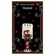 Морфий