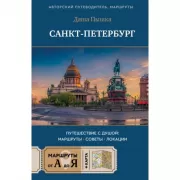 Санкт-Петербург. Путешествие с душой: маршруты, советы, локации