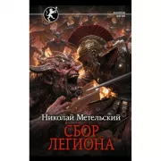 Сбор легиона