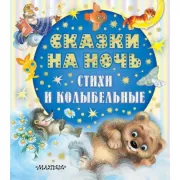 Сказки на ночь, стихи и колыбельные