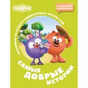 Смешарики. Самые добрые истории