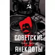 Советские анекдоты
