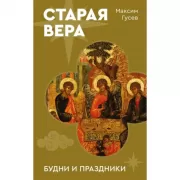 Старая вера. Будни и праздники