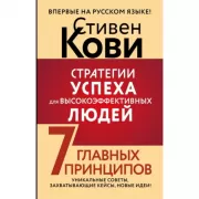 Стратегии успеха для высокоэффективных людей. 7 главных принципов. Уникальные советы, захватывающие кейсы, новые идеи!