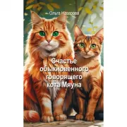 Счастье обыкновенного говорящего кота Мяуна