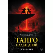 Танго над бездной. Эскалации
