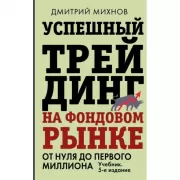 Успешный трейдинг на фондовом рынке. От нуля до первого миллиона. Учебник