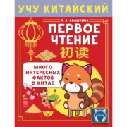 Учу китайский язык. Первое чтение
