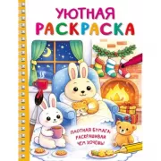 Уютная раскраска