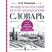 Французско-русский, русско-французский словарь. Около 150 000 слов