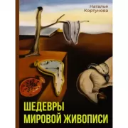 Шедевры мировой живописи
