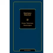 Этика. Политика. Философия