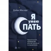 Я умею спать. Практическое руководство для тех, кто устал не высыпаться