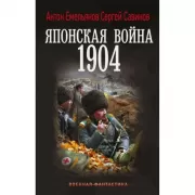 Японская война. 1904