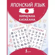 Японский язык. Хирагана и катакана