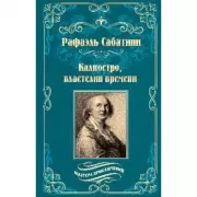 Калиостро, властелин времени
